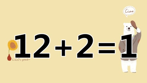 你是高智商吗?经典智力题12 2=1,看看你会是游戏黑洞吗?