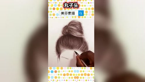 一笔一画教你画一个漂亮的女孩丸子头素描头像,人物头发的画法!