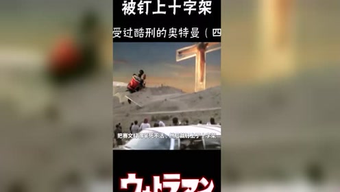 奥特曼:赛文奥特曼也被钉在十字架中!