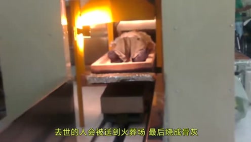 火葬场真的可以把人烧成灰吗?这么多年,今天我总算明白了