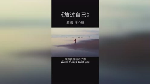 真正的放下,是放过自己
