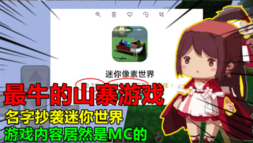 最牛的山寨游戏,名字抄袭迷你世界,游戏内容居然是mc的!