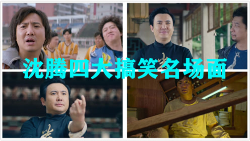 【盘点】沈腾四大搞笑名场面:不装了,我是亿万富翁,我摊牌了!