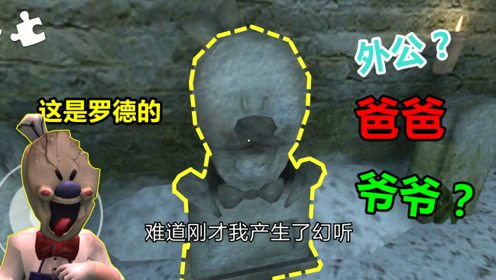 冰淇淋怪人:墓地发现一座雕像,样子很冷酷,这会是罗德爸爸吗?