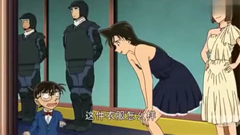 名侦探柯南-小兰还以为选了一件保守的晚礼服,柯南的表情却出卖了他!