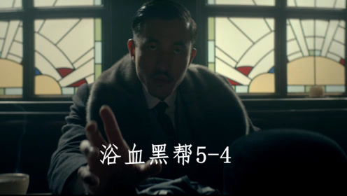 浴血黑帮5-4:剃刀党在犯罪的路上越走越远,这次搭上了华人毒贩