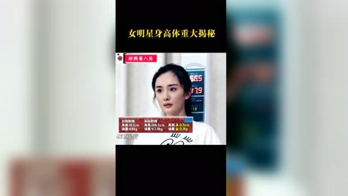 女明星的身高体重大揭秘,原来女明星真的是又高又瘦!