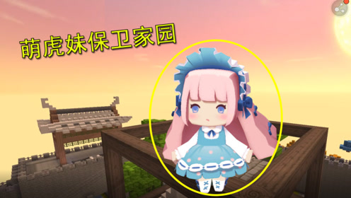 迷你世界荒岛求生28:萌虎妹化身城堡护卫,负责保卫我们的家园