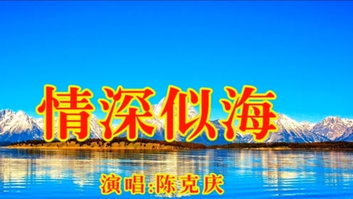 陈克庆《情深似海》,民间小调的曲调,极好听!