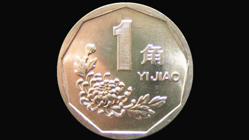 看似普通的1角硬币,如果出现这两个字,一枚价值11000元!