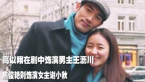 高以翔去世一个月,导演晒他和焦俊艳未公开珍贵合照