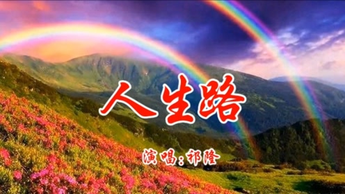 祁隆《人生路》,走好人生每一步.歌曲超好听!