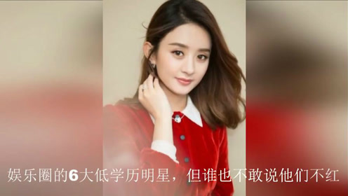 娱乐圈的6大低学历明星,但谁也不敢说他们不红
