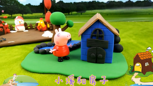 幼儿园亲子手工小溪和房子小猪佩奇彩泥课堂亲子游戏
