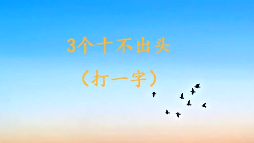 猜谜高手都大呼太难了!