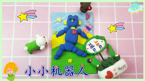 幼儿园益智手工小小机器人彩泥课堂