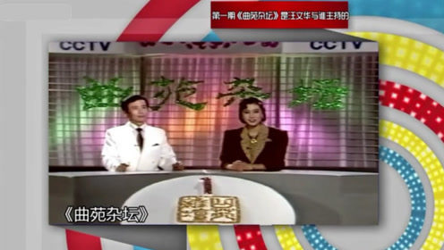 年代秀:第一期《曲苑杂坛》是这样的,距今都有20多年了,怀旧