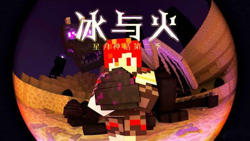炎黄蜀黍 我的世界 星月神话第二季冰与火之歌ep1