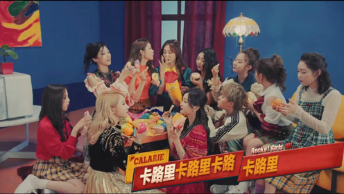 火箭少女mv《卡路里》2x4x8加速版,这才是我要的抖腿神曲!