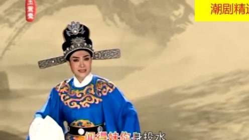 潮剧选段:见物思人情倍伤声情并茂!非常棒