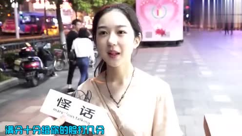 街头采访：脸和身材你觉得哪个更重要？