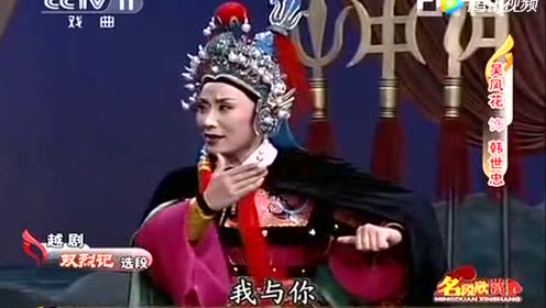 吴凤花 吴素英 演唱越剧《双烈记》 选段