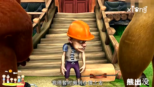 熊出没:光头强的房子被划为危房,决定搬到小镇上!