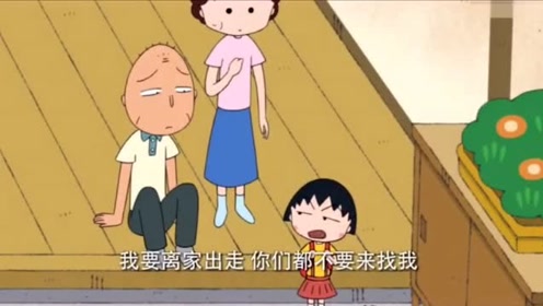 樱桃小丸子:小丸子离家出走,知道原因真是哭笑不得