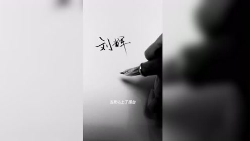 方剑雄签名设计 刘辉