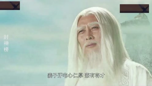 姜子牙申公豹奉圣命下凡进行封神之路,究竟鹿死谁手