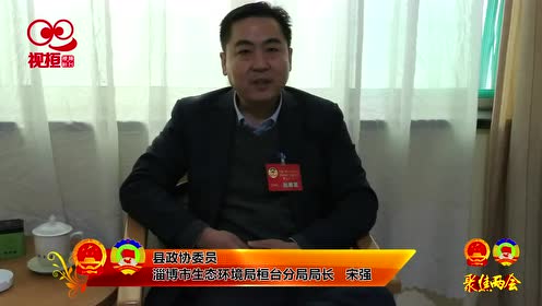 县政协委员,淄博市生态环境局桓台分局局长宋强