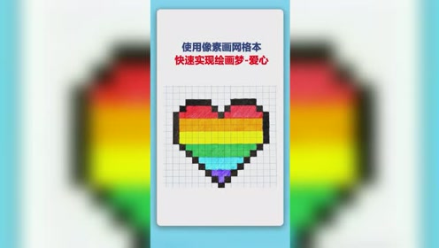 使用像素画网格本,快速画一个五彩爱心,你会了吗?