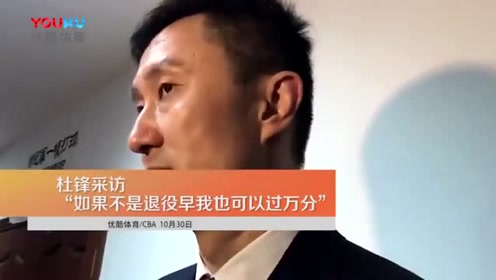 赛后采访！杜锋：如果不退役，我也有机会破万！