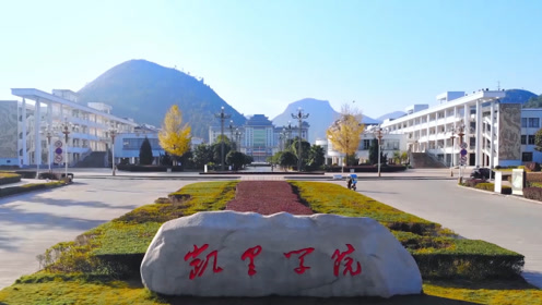 凯里学院ll旅游管理