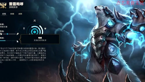 英雄联盟:雷霆咆哮总览,技能介绍,皮肤展示