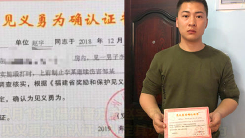 福州制止施暴案后续:赵宇获见义勇为证书