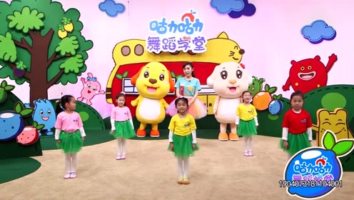 咕力咕力舞蹈学堂：小青蛙宝宝