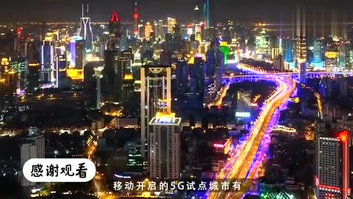 一共18个5G试点城市，联通占了16个，为什么移动才选4个？