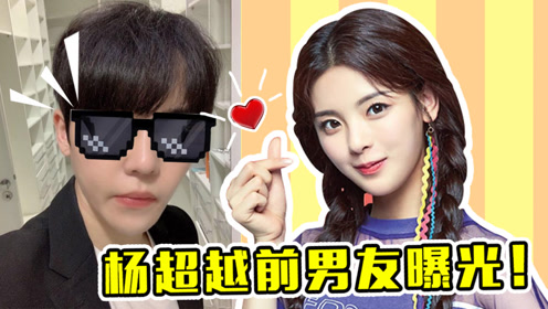杨超越前男友曝光!未成年时期就同居了?