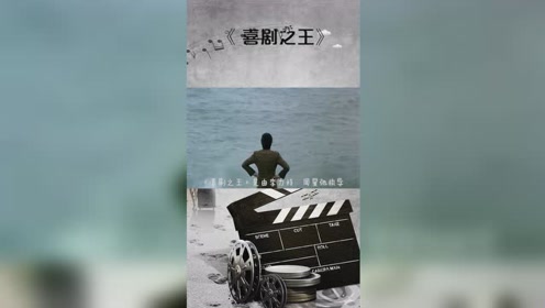 《喜剧之王》星爷经典电影之一!