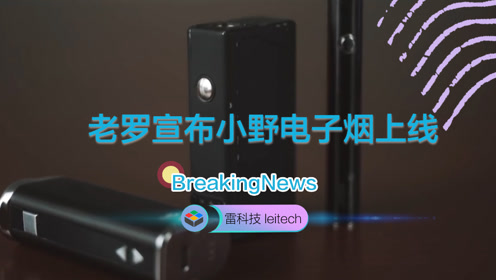 老罗官宣小野电子烟正式上线:锤子将参与设计