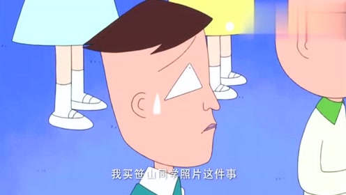 樱桃小丸子:藤木同学想买笹山同学的照片,得想个合适的理由才行