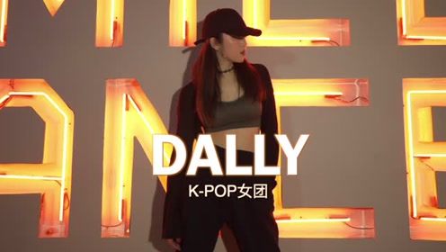 孝琳《dally》韩舞翻跳,明艳挂的欧美系舞蹈