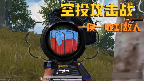 和平精英:每一次舔空投都是可以"秀"的时刻了,轻松收割敌人!