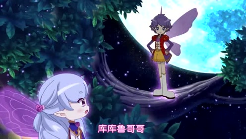 小花仙 第4季:重要的承诺,库库鲁答应永远保护芬妮!