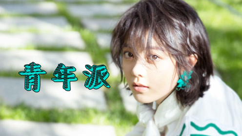 《少年派》匆忙结局,《青年派》在路上,又是异地恋又是劈腿