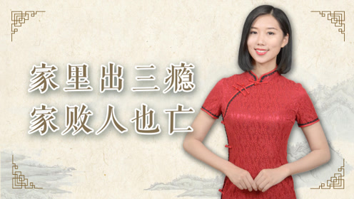 农村俗语:"家里出三瘾,家败人也亡",指的是哪"三瘾"?