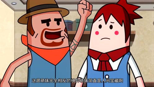 香肠派对:这跟萌妹完全相反的神异萌妹简直是人间宝藏啊