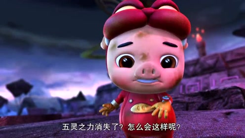 《猪猪侠之光明守护者》:五灵卫合体封印乔伊,猪猪侠你们真棒