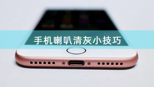 利用这段音频清理手机灰尘